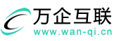 萬企互聯(lián)-專注高端網(wǎng)站建設(shè)