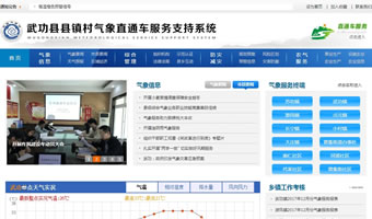 武功縣鎮(zhèn)村氣象直通車服務(wù)支持系統(tǒng)