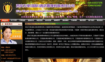 西安萬里國際酒店管理有限責(zé)任公司