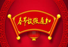 咸陽(yáng)萬(wàn)企網(wǎng)絡(luò)2019年春節(jié)放假通知！