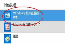 設置默認用Windows照片查看器打開圖片