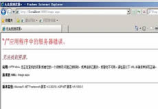 服務(wù)器IIS下自定義錯(cuò)誤頁面配置的兩種方式