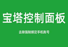 寶塔面板降級(jí)為7.7，關(guān)閉繞過(guò)強(qiáng)制綁定手機(jī)賬號(hào)