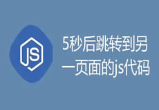 5秒后跳轉(zhuǎn)到另一頁面的js代碼