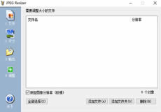JPEG Resizer漢化版