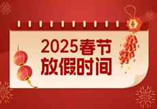 2025年春節(jié)放假通知